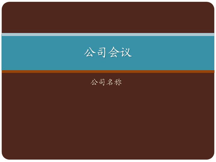 公司会议演示文稿商务管理PPT模板