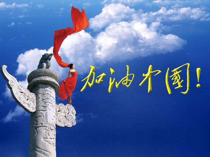 中国加油PPT模板