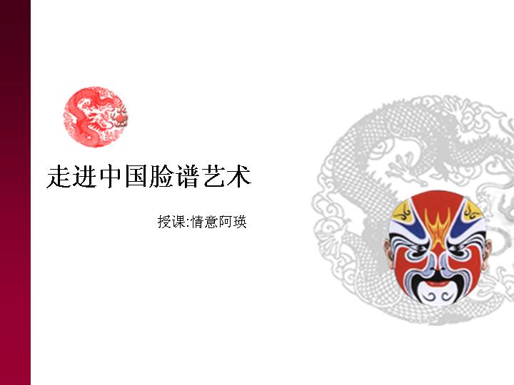 中国脸谱PPT模板下载