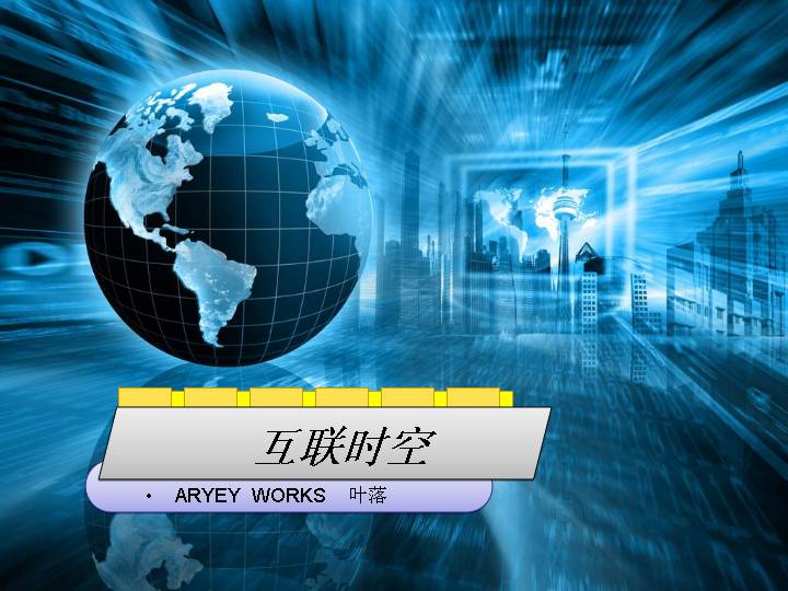 互联时空PPT模板下载