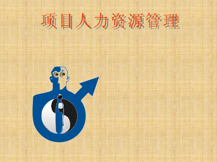 人力资源PPT模板下载