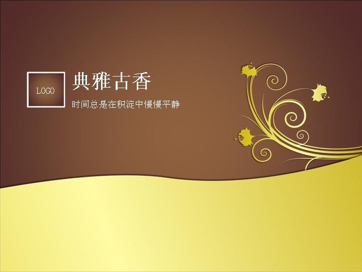典雅古香PPT模板下载