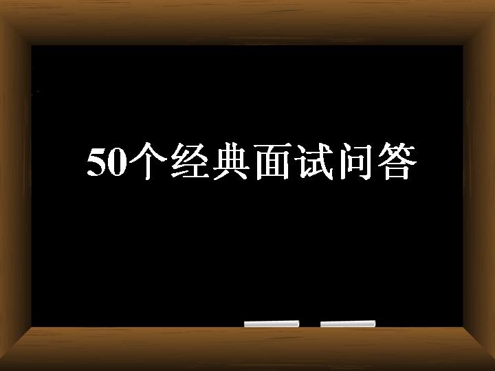 企业商务_50个经典面试问答PPT模板