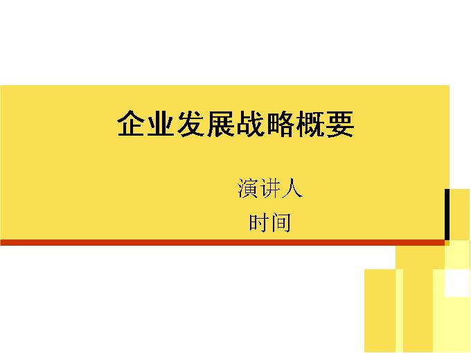 企业商务_公司会议PPT模板