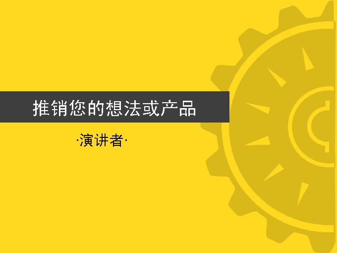 企业商务_推销你的想法PPT模板