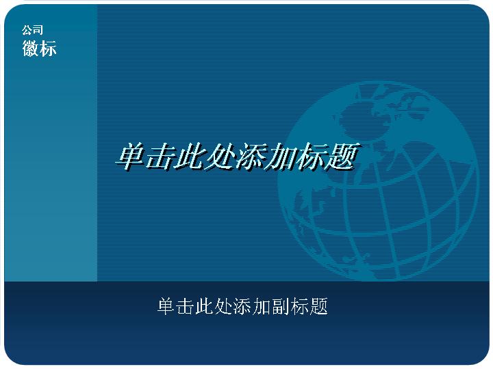 企业商务_蓝色商务PPT模板