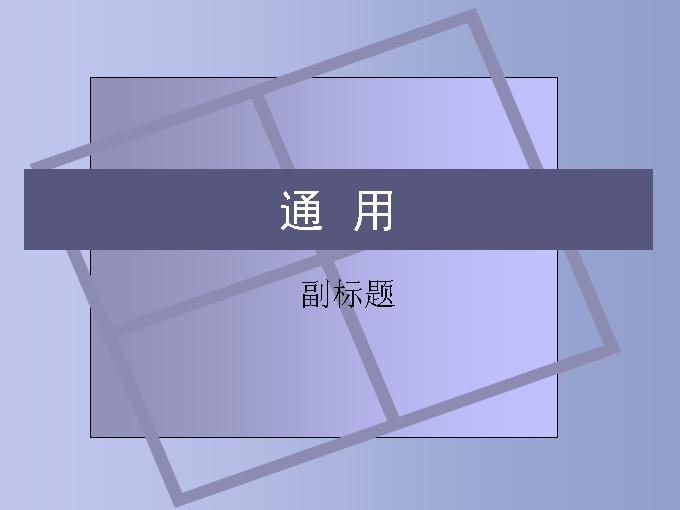 企业商务_通用招聘演讲PPT模板