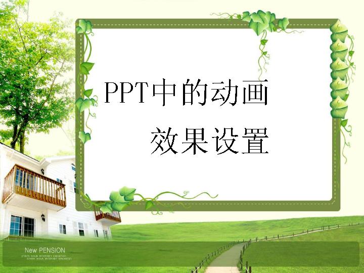 商务计划_ppt动画效果设置PPT模板