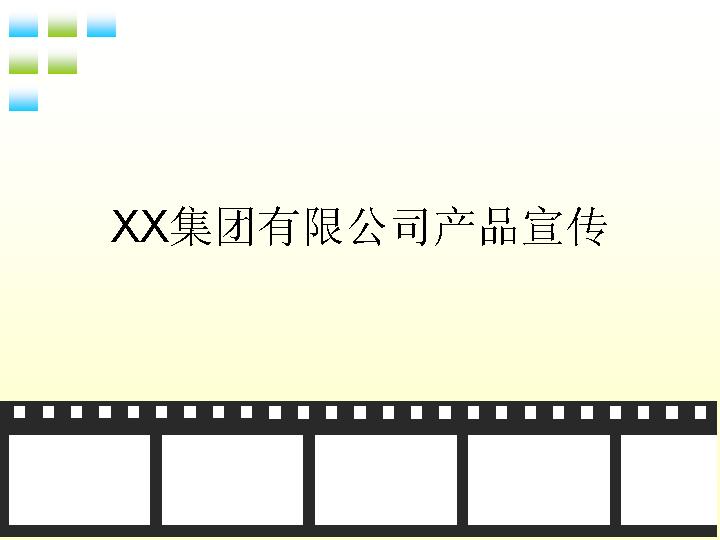 商务计划_公司产品宣传PPT模板