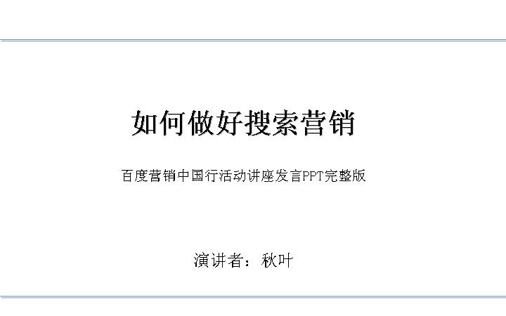 商务计划_如何做好搜索营销PPT范文PPT模板