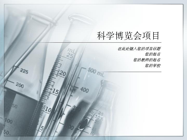 商务计划_科学博览会项目PPT模板