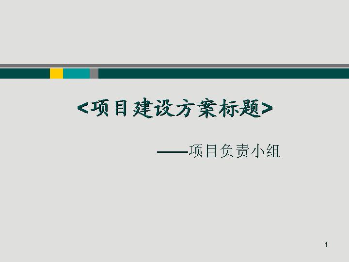 报告总结_项目建设方案PPT模板