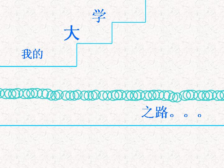 生活休闲_35号作品 我的大学之路PPT模板