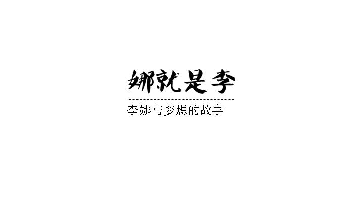 生活休闲_娜就是李，李娜与梦想的故事PPT模板