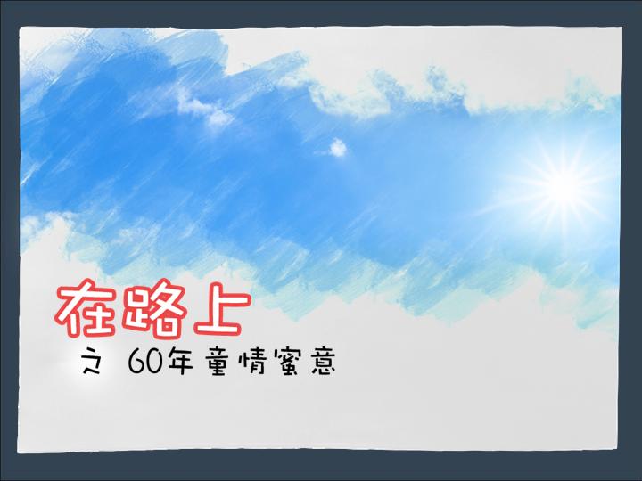 节日庆典_在路上之60年童情蜜意PPT模板