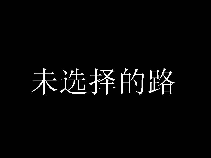 节日庆典_未选择的路PPT模板