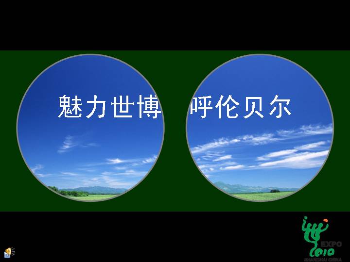 节日庆典_魅力城市·唿伦贝尔PPT模板