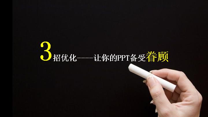 优化技巧PPT模板免费下载