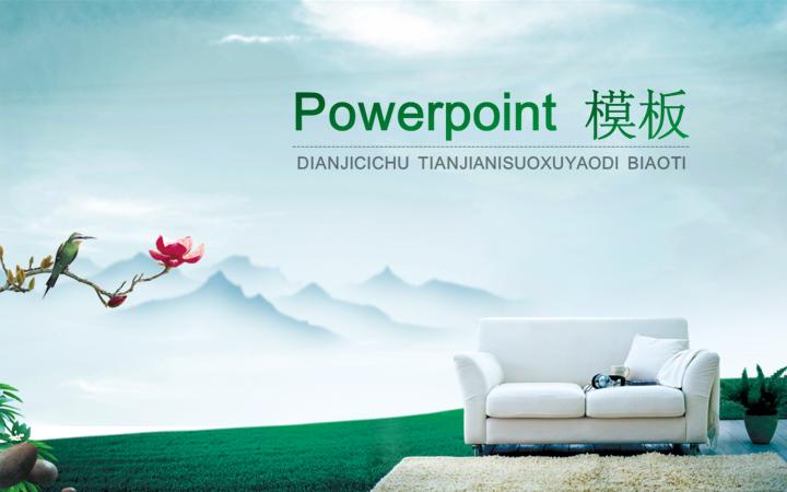家居生活PPT模板免费下载