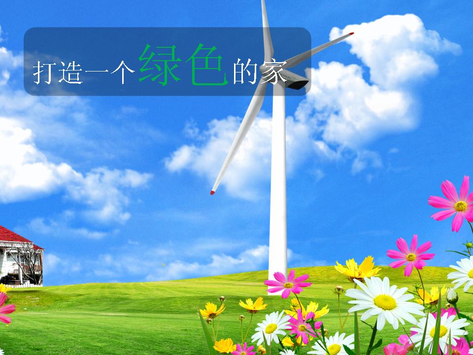 家庭装修PPT模板免费下载