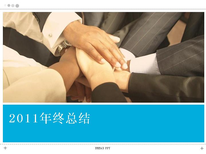 年终总结PPT模板免费下载