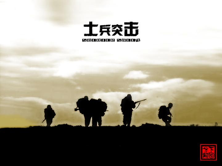 士兵突击PPT模板