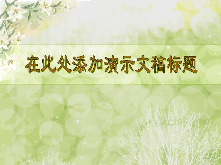 夏日花卉PPT模板下载