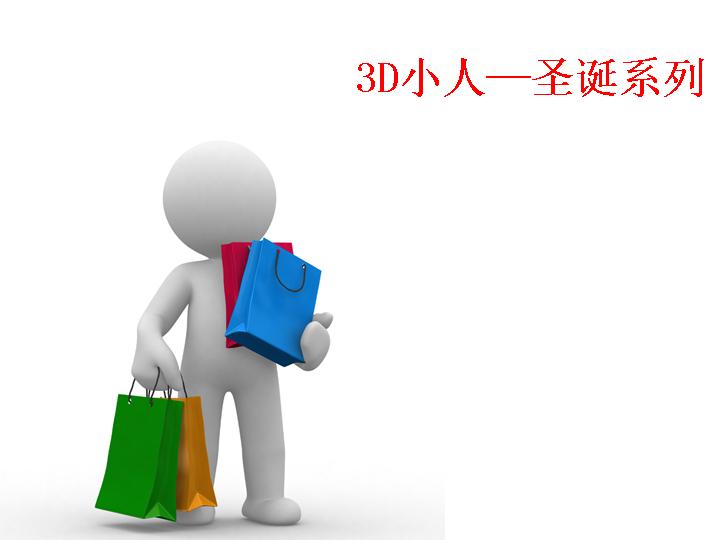 3D小人圣诞系列商务PPT模板