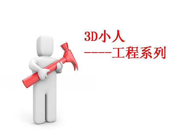 3D小人工程系列商务PPT模板