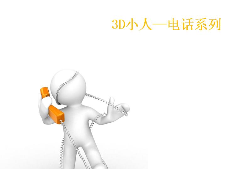 3D小人电话系列商务PPT模板