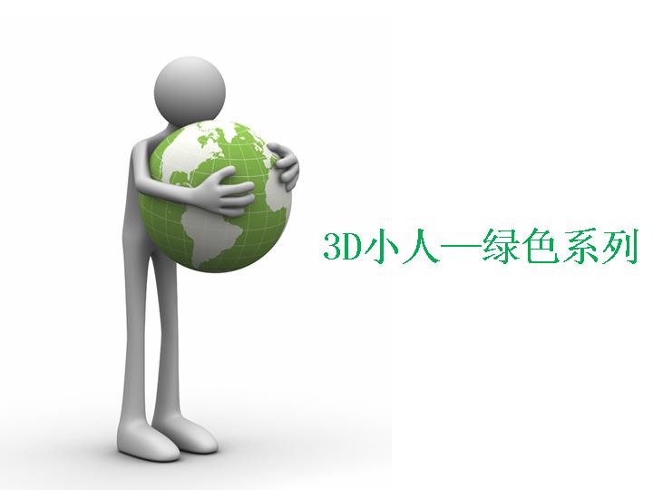 3D小人绿色系列商务PPT模板