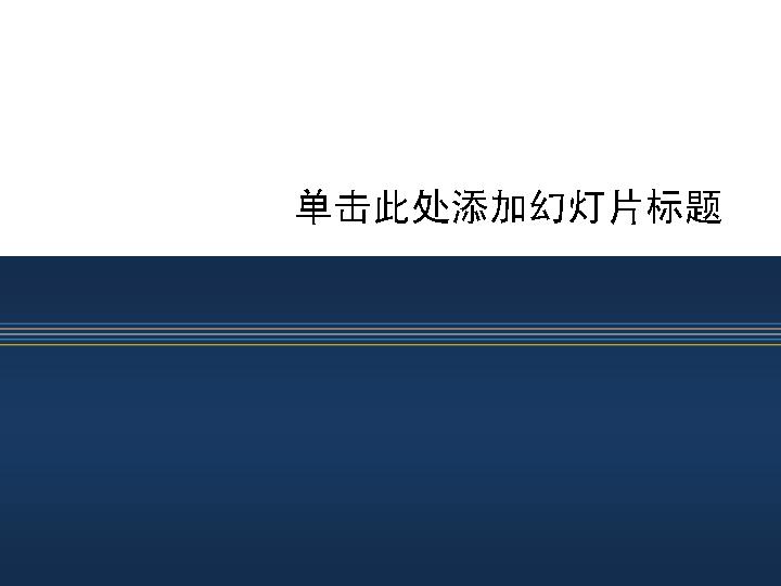 极致简约蓝色线条PPT模板