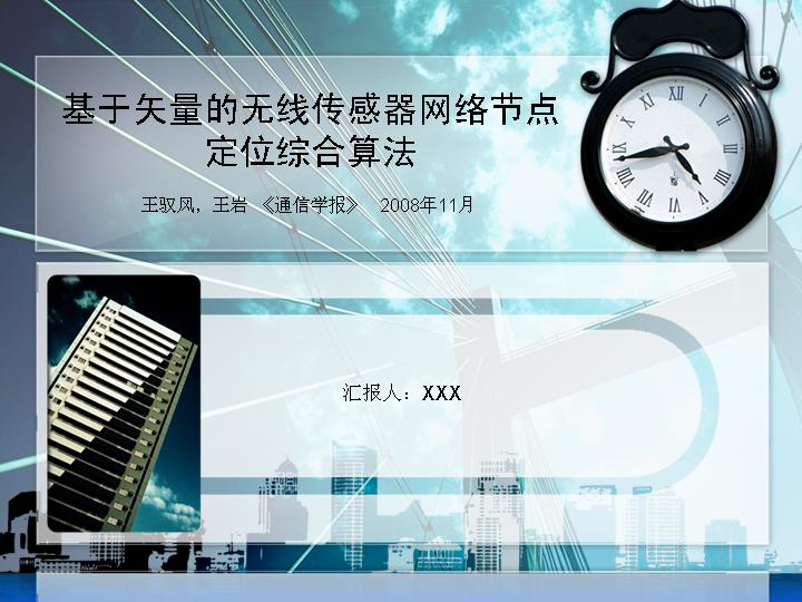 学术报告PPT模板下载