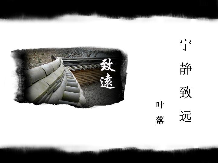 宁静致远PPT模板下载