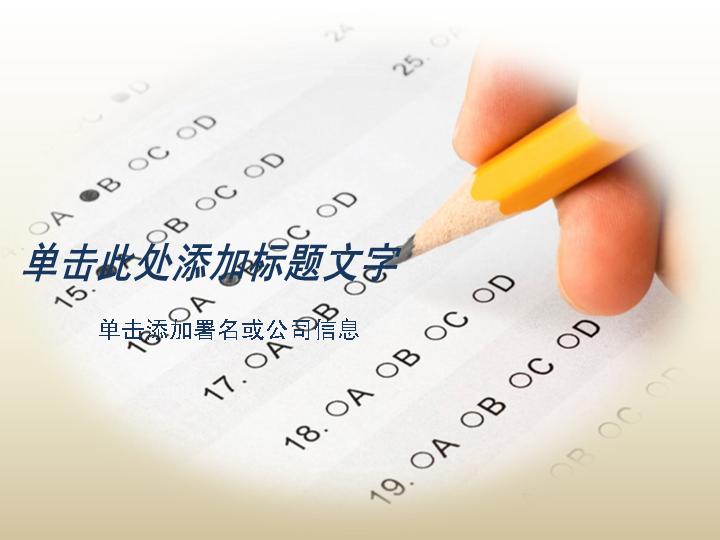 学校考试教育类型PPT模板