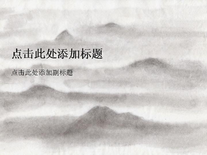 水墨山水中国风格PPT模板