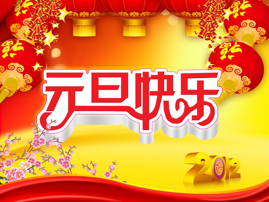 2012元旦新年喜庆PPT背景图片