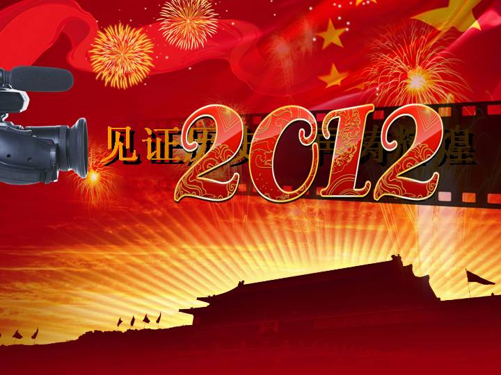 2012新年封面党建PPT模板