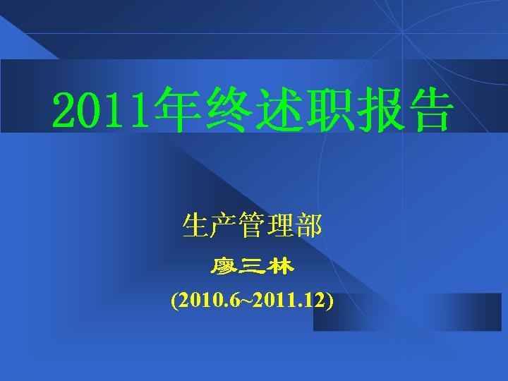 年终述职报告蓝色PPT模板