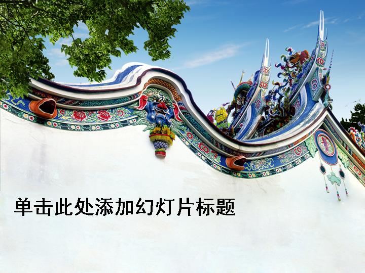 华美精致的古建筑PPT模板