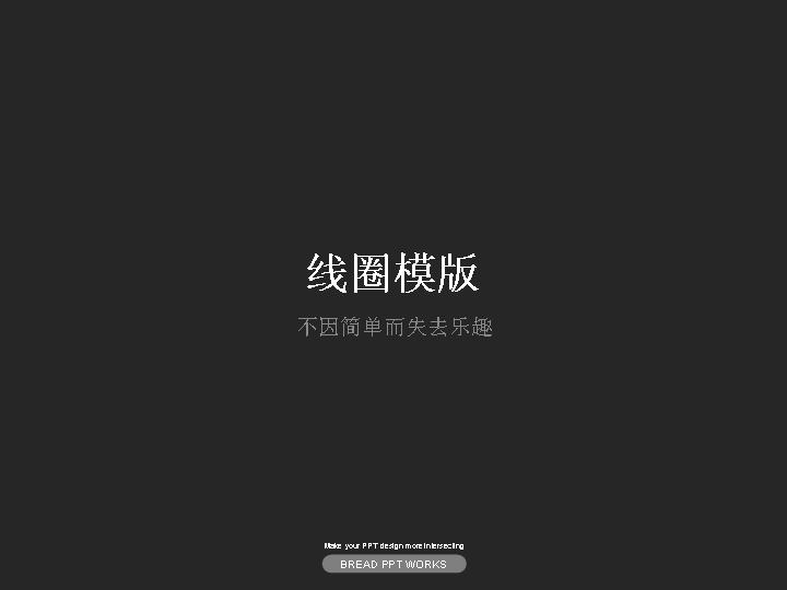极致简约精美线条PPT样式