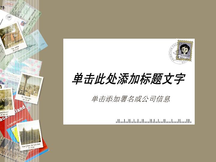 精美明信片风格的PPT模板