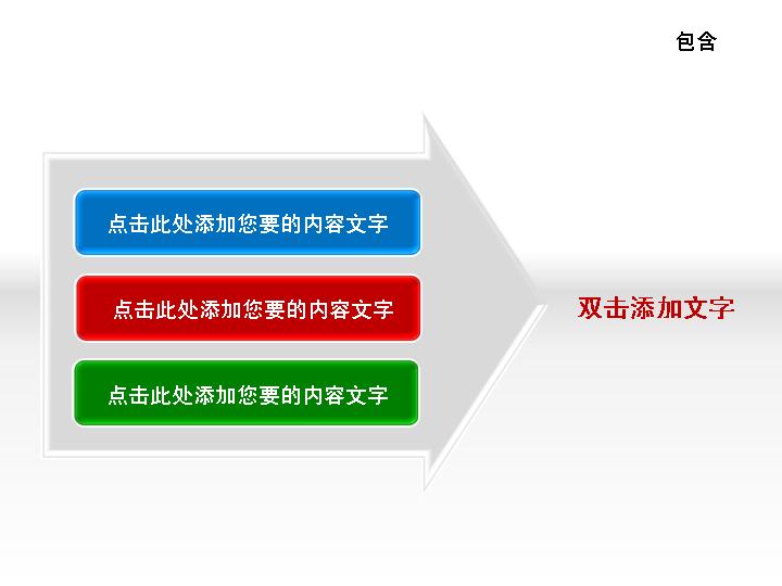 精致漂亮包含关系PPT素材