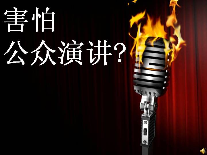 害怕公众演讲黑色PPT演讲稿模板