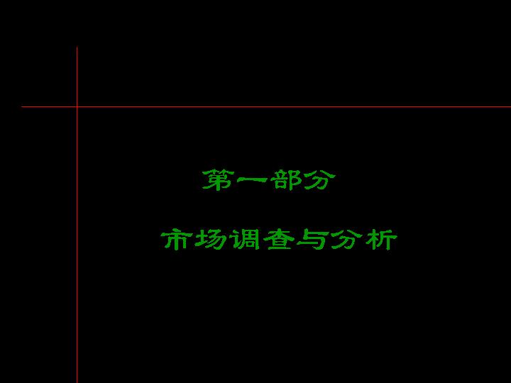 市场调查与分析黑色PPT模板