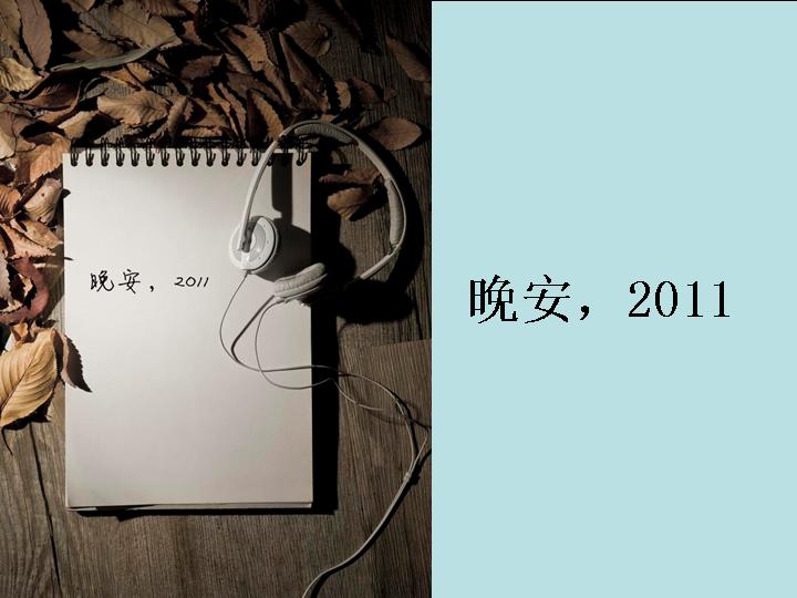 2011年回顾2012年展望PPT模板