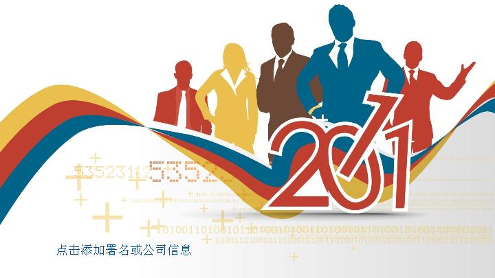 感动中国2011PPT模板