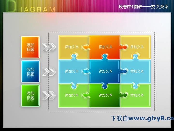 交叉关系PPT图表素材