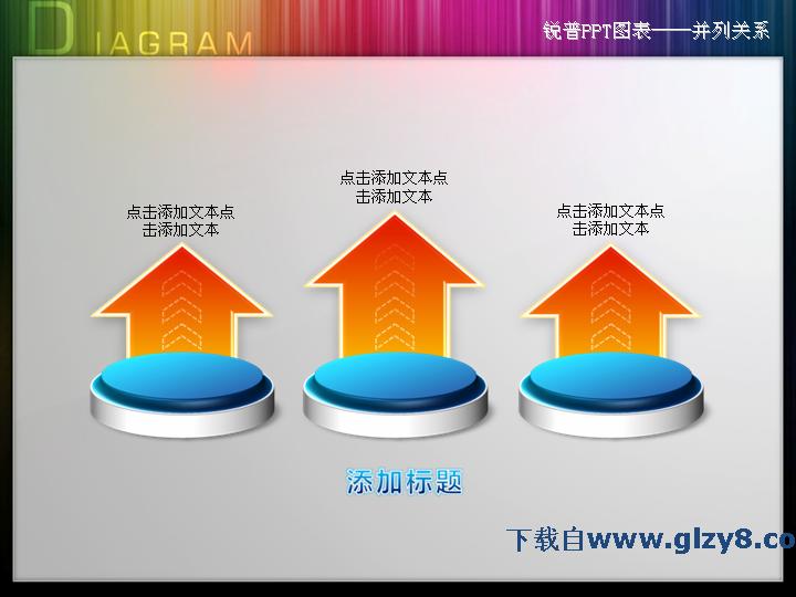 并列关系箭头PPT图表素材