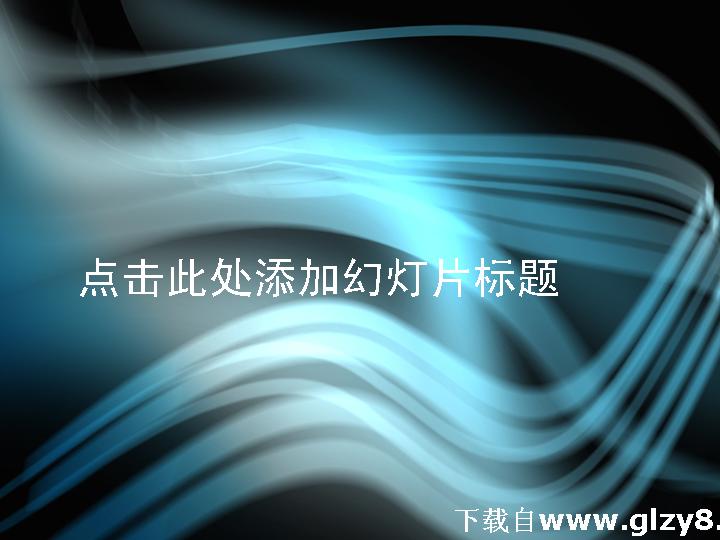 绚丽多彩梦幻蓝光PPT模板